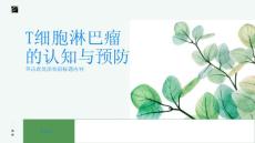 T细胞淋巴瘤认识这个疾病提前防范