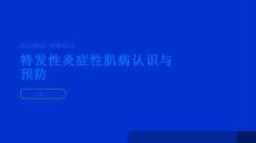 特发性炎症性肌病认识特发性炎症性肌病提前预防PPT