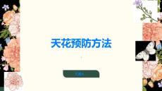天花你知道怎样预防天花吗PPT