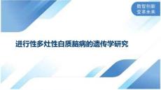 进行性多灶性白质脑病的遗传学研究