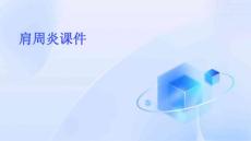 肩周炎课件