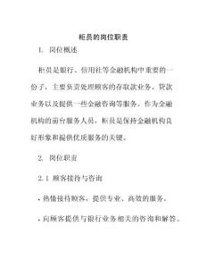 柜員的崗位職責(zé)