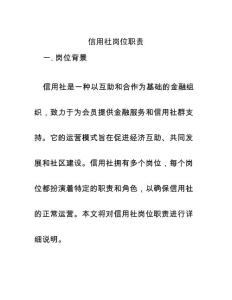 信用社崗位職責(zé)