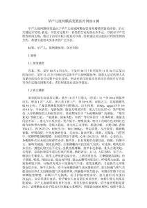 早产儿视网膜病变致医疗纠纷1例
