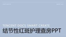 结节性红斑护理查房ppt