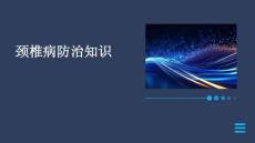 颈椎病的防治与“颈椎病”有关PPT文档