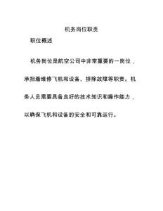 機務崗位職責
