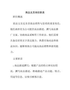 商品文員崗位職責