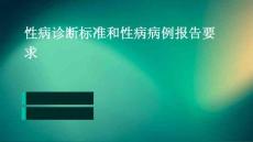 性病诊断标准和性病病例报告要求