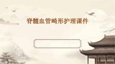 脊髓血管畸形护理课件