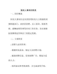 醫(yī)院人事崗位職責(zé)