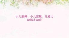 用小儿脑瘫小儿惊厥注意力缺陷多动症优秀PPT