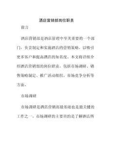 酒店營銷部崗位職責(zé)