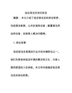 飯店保潔員崗位職責(zé)