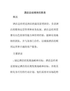 酒店總經(jīng)理崗位職責