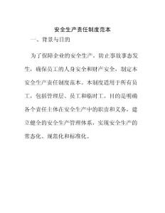 安全生產責任制度范本
