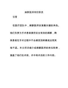 麻醉醫師崗位職責