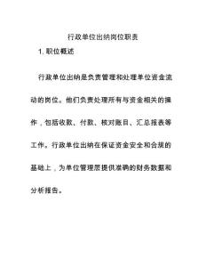 行政單位出納崗位職責(zé)