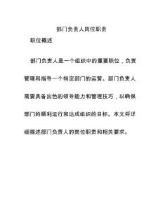 部門負責人崗位職責