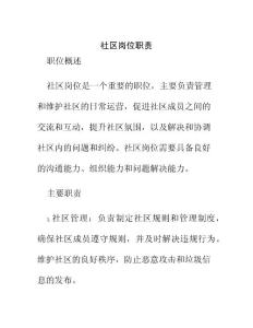 社區 崗位職責