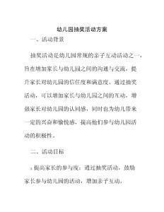 幼兒園抽獎活動方案