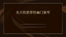 先天性肥厚性幽门狭窄PPT