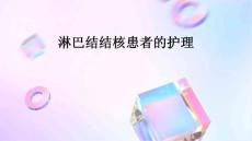 淋巴结结核患者的护理
