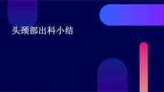 头颈部出科小结