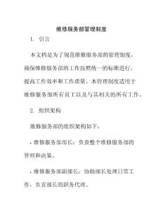 維修服務(wù)部管理制度