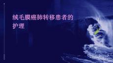 绒毛膜癌肺转移患者的护理