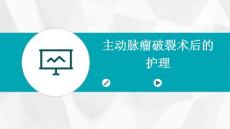 主动脉瘤破裂术后的护理
