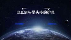 白血病头晕头疼的护理
