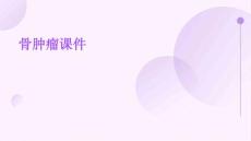 骨肿瘤课件课件