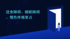 进食障碍睡眠障碍慢性疼痛要点PPT