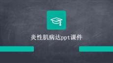 炎性肌病达PPT课件