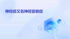 神经症又名神经官能症