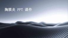 胸膜炎 ppt课件