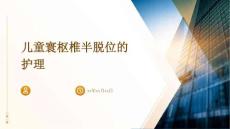 儿童寰枢椎半脱位的护理
