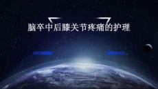 脑卒中后膝关节疼痛的护理