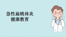 急性扁桃体炎健康教育