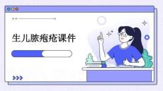 生儿脓疱疮课件PPT