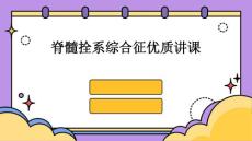 脊髓拴系综合征优质讲课PPT