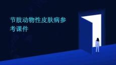 节肢动物性皮肤病参考课件