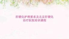 肝硬化护理要求北京肝硬化治疗医院培训课程