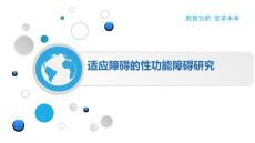 适应障碍的性功能障碍研究