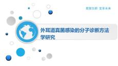 外耳道真菌感染的分子诊断方法学研究