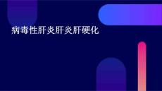 病毒性肝炎肝炎肝硬化