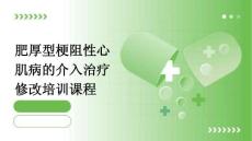肥厚型梗阻性心肌病的介入治疗修改培训课程