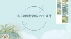 小儿消化性溃疡 ppt课件