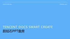 胆结石ppt查房
